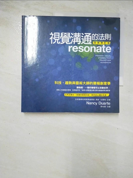 【書寶二手書T1／行銷_BBV】視覺溝通的法則-科技、趨勢與藝術大師的簡報創意學_南西．杜爾特