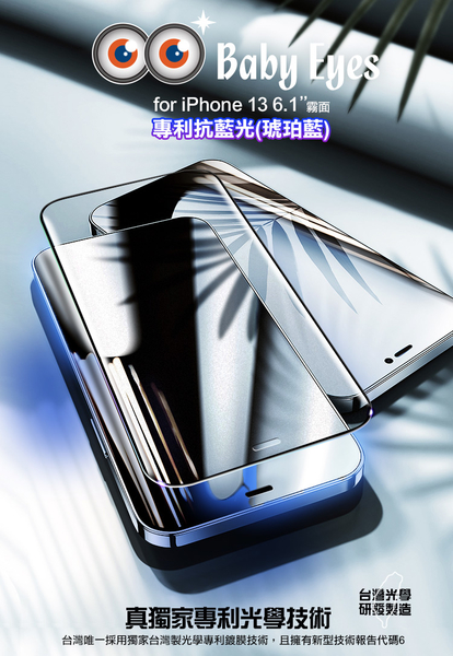 BabyEyes for iPhone 13 6.1 專利光學抗藍光9H鋼化玻璃貼-滿版 霧面黑框-琥珀藍 product thumbnail 2