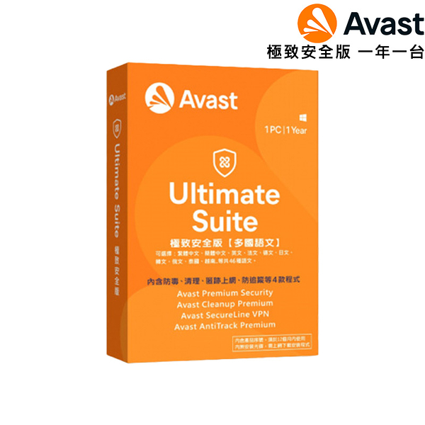 Avast Ultimate Suite 極致安全版 2022年多國語盒裝版 1台1年 軟體一經拆封，恕無法退換貨