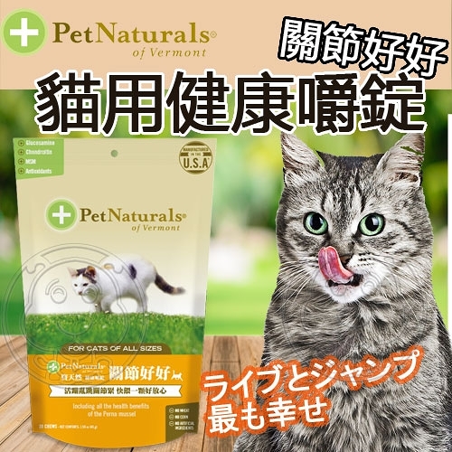 【培菓幸福寵物專營店】保健週活動)PetNaturals 美國寶天然健康貓-關節好好30粒