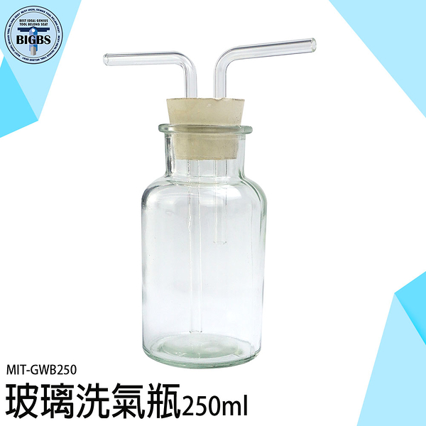 口瓶 氣體洗瓶 洗氣瓶 吸引瓶 萬能瓶 孟氏氣體瓶 GWB250 化學實驗器材 氣體洗滌瓶 氣體洗瓶