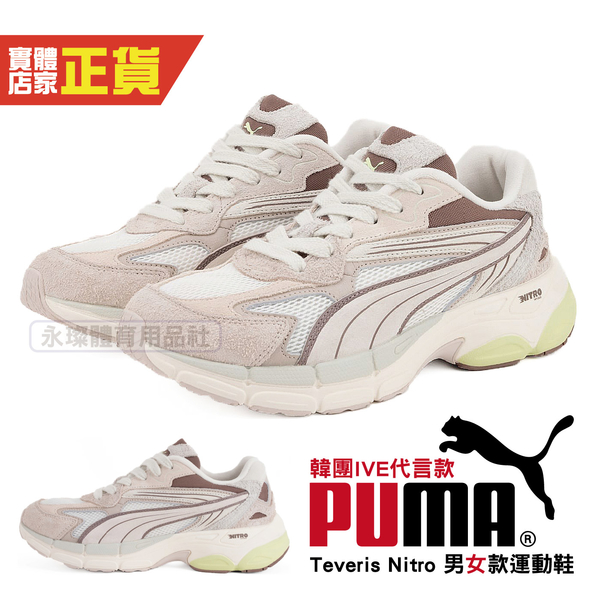 Puma IVE 代言 韓團 Teveris Nitro 氮氣漫步鞋 男女鞋 潮流鞋 休閒鞋 運動鞋 39686402