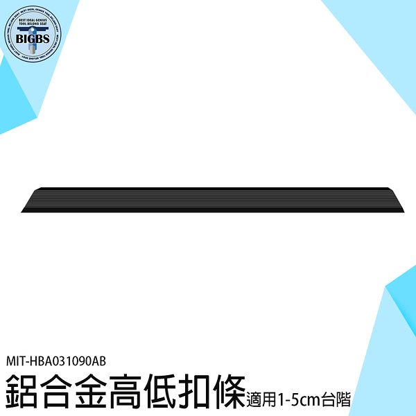 《利器五金》斜板 斜坡磚 收邊條 地板邊條 掃地機器人爬坡 高質感 門檻壓邊條 MIT-HBA031090AB