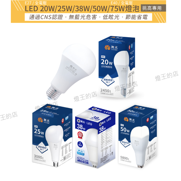 【燈王的店】保固兩年 舞光 LED 燈泡 E27燈頭 50W 無藍光危害 全電壓 LED-E2750 product thumbnail 3