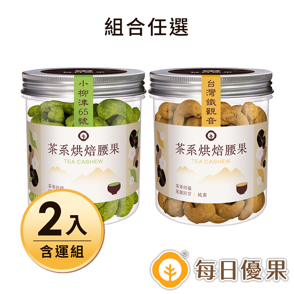 【含運】茶系腰果-小柳津65號抹茶200G+茶系腰果200G(口味任選) 2罐組 每日優果
