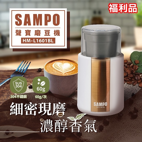(福利品)【SAMPO聲寶】304不鏽鋼電動咖啡磨豆機 磨豆槽 分離式好清洗 HM-L1601BL 保固免運 ※可超取
