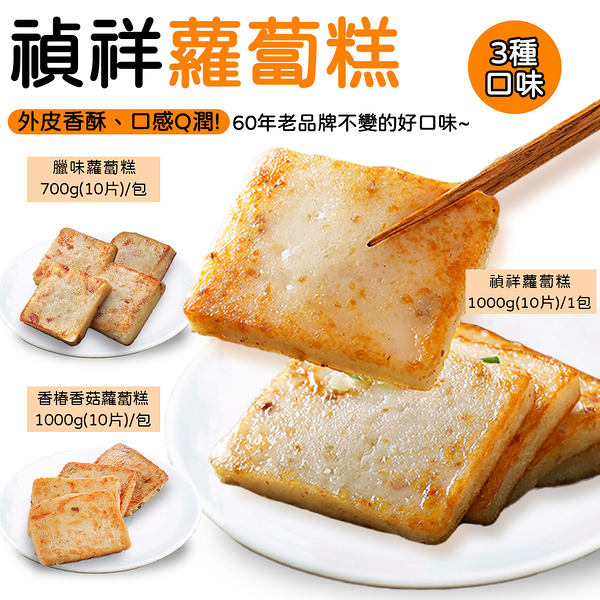 禎祥 蘿蔔糕 原味1000g 10片/包 古早味 早餐 宵夜 年菜 冷凍食品