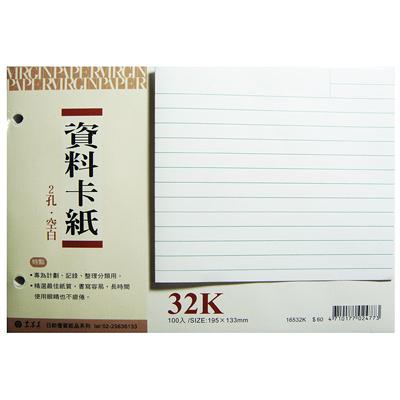 CHA SHIN 加新 16532H 32K 2孔 橫格資料卡紙 約80入 195×133mm