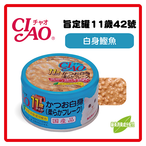 【日本直送】CIAO 旨定罐11歲42號-白身鰹魚(M-42)75g   可超取 (C002F42)