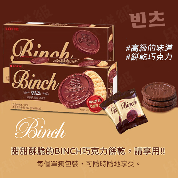 韓國 樂天 LOTTE BINCH 巧克力餅乾 102g/盒 金幣 巧克力 帆船餅乾 product thumbnail 3