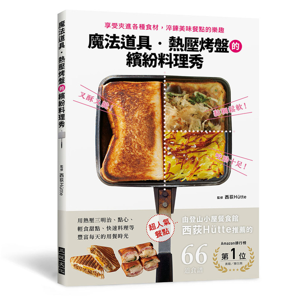 魔法道具．熱壓烤盤的繽紛料理秀：享受夾進各種食材、淬鍊美味餐點的樂趣