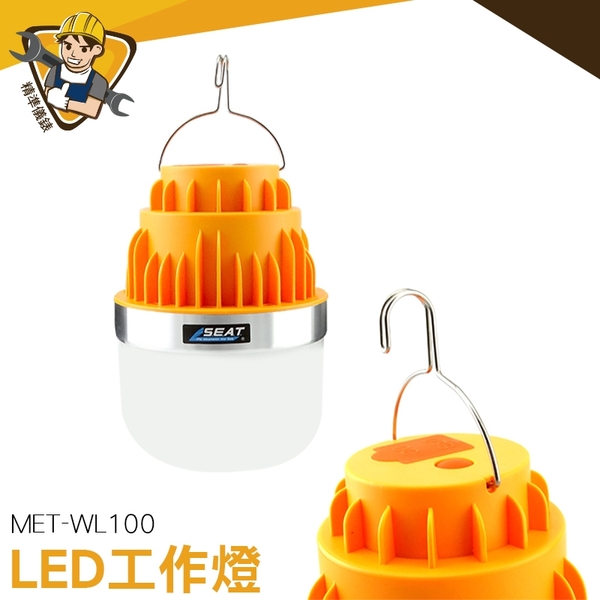 行動燈泡  LED燈泡 充電燈泡 露營燈 市集燈 工作燈 帳篷燈 MET-WL100 大容量電池 《精準儀錶》