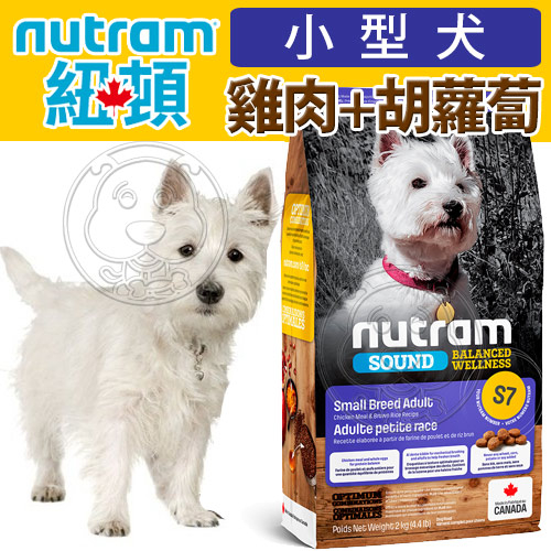 【培菓幸福寵物專營店】Nutram加拿大紐頓》S7雞肉+胡蘿蔔小型犬犬糧-2kg(超取限2包)免運費