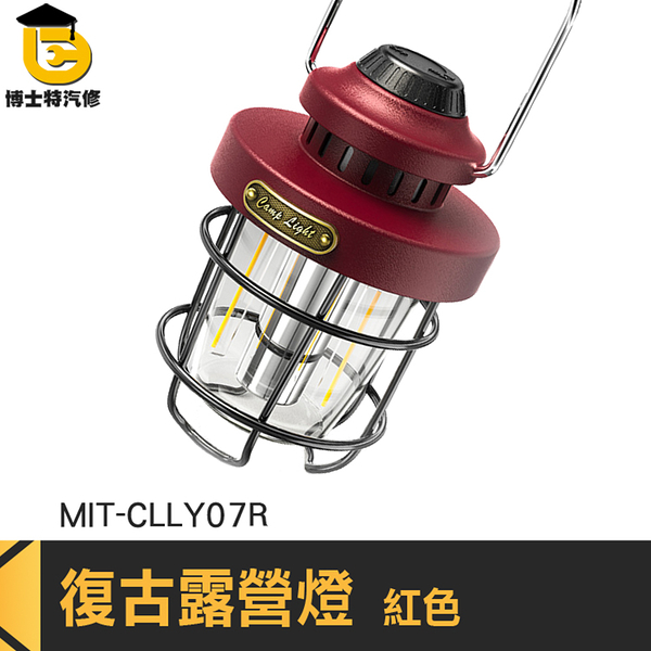 博士特汽修 登山燈 復古燈 三色 超亮露營燈 MIT-CLLY07R 營燈 日暮紅 復古露營燈