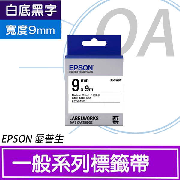 epson 9mm lk-3wbn 白底黑字 原廠 盒裝 防水 標籤帶