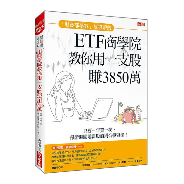 「財經部落客」夏綠蒂的ETF商學院教你用一支股賺出3850萬：只要一年買一次，保 | 拾書所