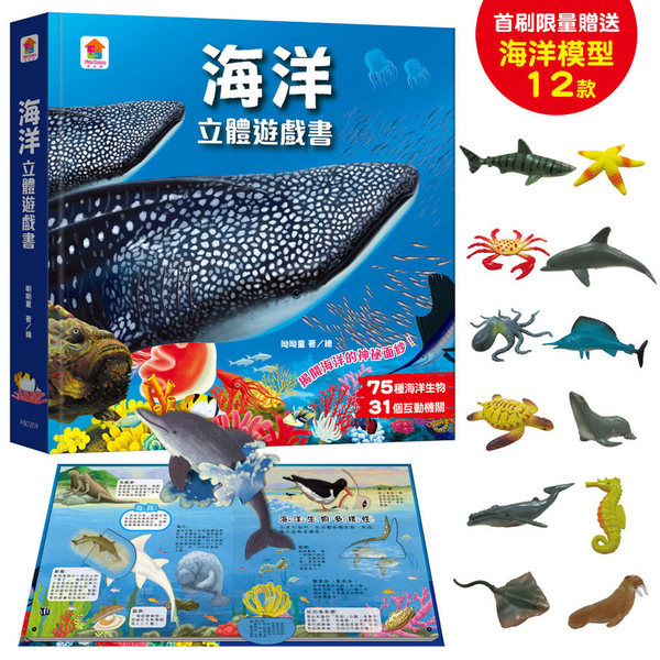 海洋立體遊戲書(75種海洋生物+31個互動機關)【首刷限量贈送12款海洋生物模型