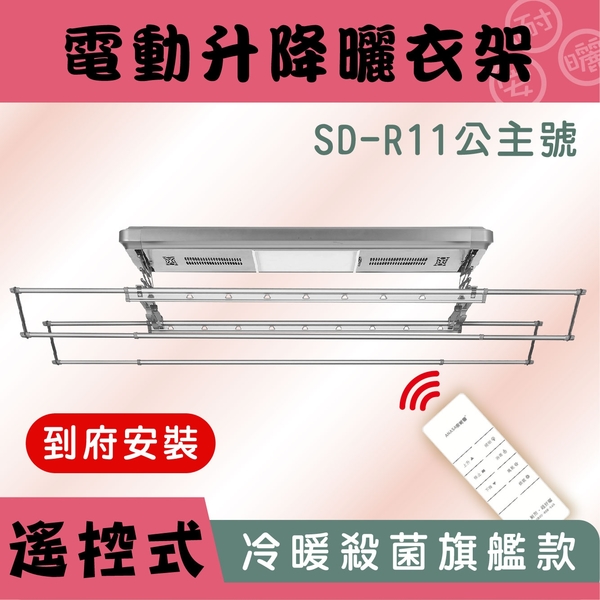 ANASA安耐曬 -獨家爆賣萬組【公主號SD-R11】智慧多功能電動曬衣架（包含到府安裝）優惠專屬!