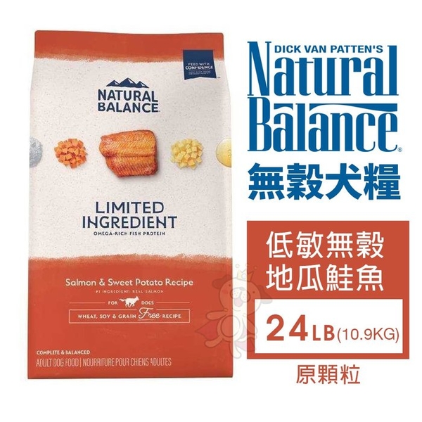 Natural Balance 無穀犬糧24LB(10.9kg) 低敏無穀 地瓜鮭魚成犬(原顆粒) 狗飼料