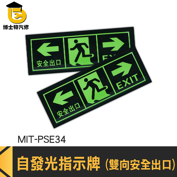 博士特汽修 夜光 夜光指示牌 逃生通道指示 安全出口指示牌 應急逃生 疏散標誌 免接電 MIT-PSE34