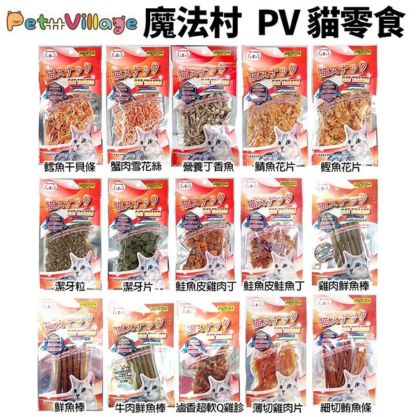 Pet Village魔法村 PV貓零食 貓點心 貓肉條 丁香魚 雪花絲 薄荷片薄荷粒 貓點心