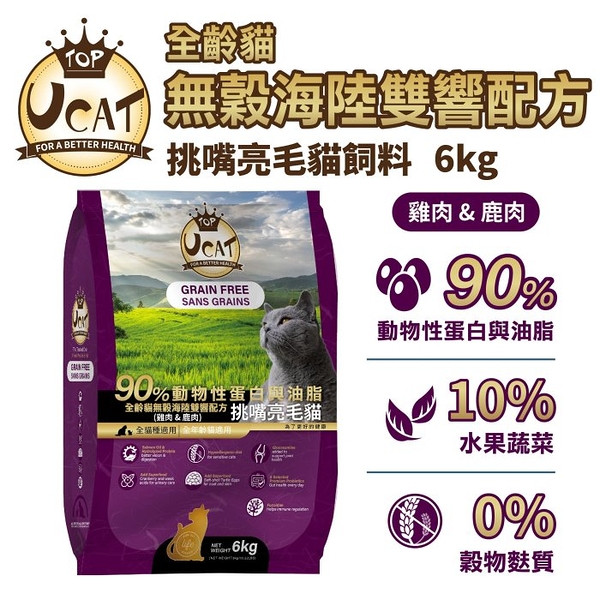 【免運】UCAT 天然無穀全齡貓 6kg｜雞肉&鹿肉 挑嘴亮毛配方 無穀貓糧 貓乾糧 『寵喵樂旗艦店』