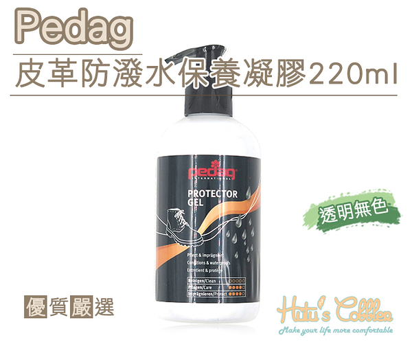 糊塗鞋匠 優質鞋材 L161 Pedag皮革防潑水保養凝膠220ml 透明 麂皮 漆皮 合成類 滋潤皮革