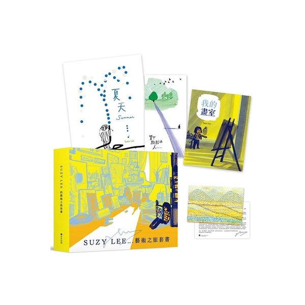 國際安徒生大獎得主Suzy Lee的藝術之旅三部曲套書：夏天+買下樹影的人+我的