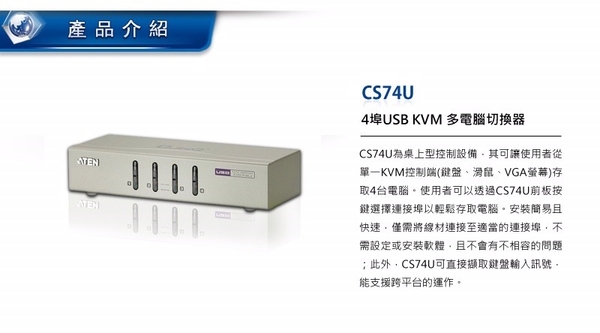 ATEN 4埠 USB KVM多電腦切換器 支援喇叭&麥克風 (CS74U) product thumbnail 4