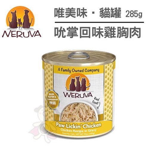 【12罐組+含運】唯美味Weruva《天然貓咪主食罐-吮掌回味雞胸肉》285g『寵喵樂旗艦店』