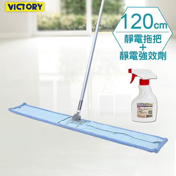 【VICTORY】業務用金剛夾超細纖維除塵吸水拖把120cm-1拖1靜電強效劑#1025114