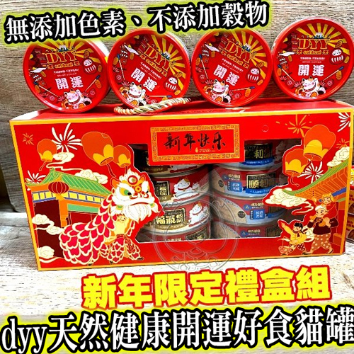 【培菓幸福寵物專營店】dyy天然健康開運好食貓罐新年禮盒組 (送禮自用兩相誼) product thumbnail 7