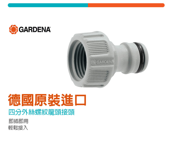 【GARDENA 景觀園藝】 21mm內牙螺紋順水接頭 18220 product thumbnail 4