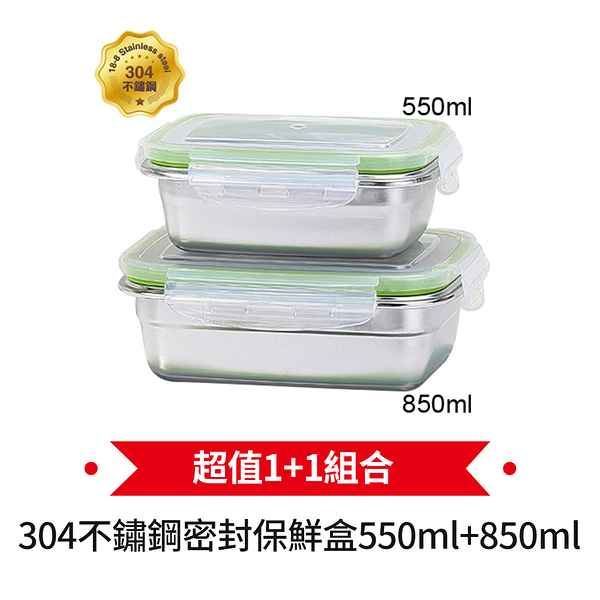 DOLEE 304不鏽鋼密封保鮮盒超值1+1組(550+850ml) WT52+WT53