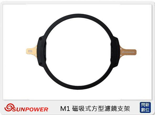 SUNPOWER M1 磁吸式 方型 濾鏡系統 支架 不含轉接環 (湧蓮公司貨)