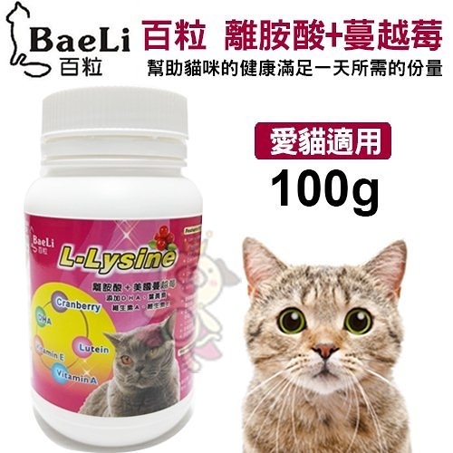BaeLi百粒-離胺酸+蔓越莓 幫助貓咪的健康-滿足一天所需的份量 100g/罐 貓適用
