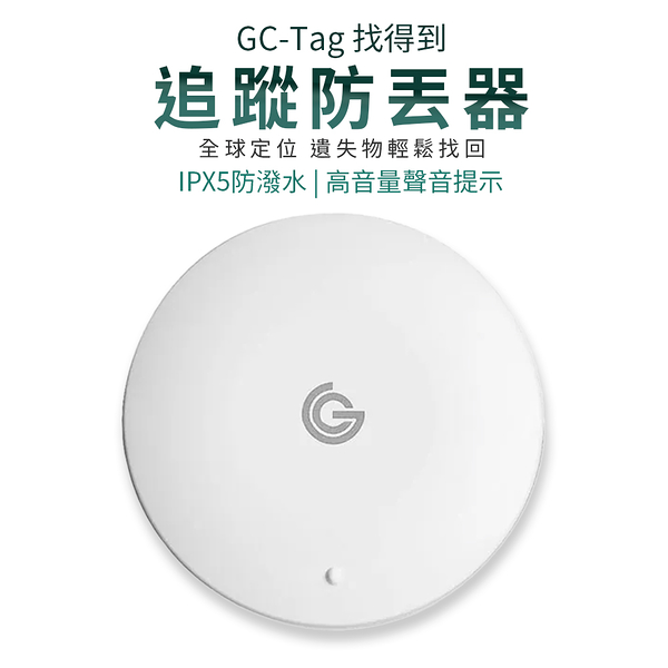 GC-Tag 找得到 追蹤防丟器 保固1年