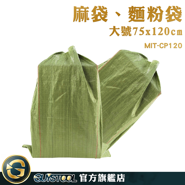 GUYSTOOL 搬家袋 大型收納袋 包貨 清運袋 超大塑膠袋 搬家整理 MIT-CP120 裝沙袋