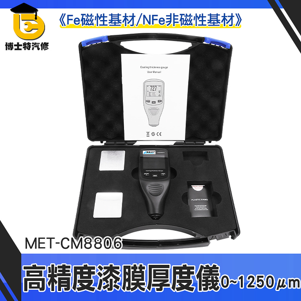 博士特汽修 膜厚機 測厚儀 鍍膜測量 汽車美容 厚度 手持 MET-CM8806 漆膜儀