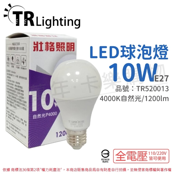 TRUNK壯格 LED 10W 4000K 自然光 E27 全電壓 球泡燈 台灣製_TR520013