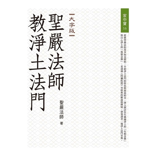 聖嚴法師教淨土法門(大字版) | 拾書所