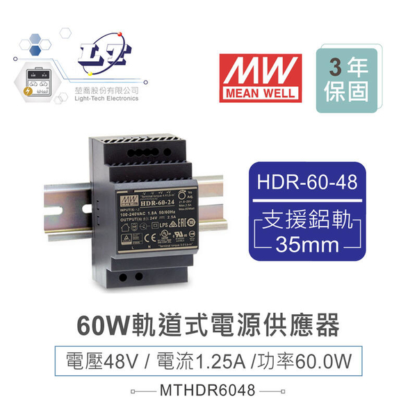 『聯騰．堃喬』MW 明緯HDR-60-48 48V軌道式單輸出電源供應器 48V/1.25A/60W Meanwell