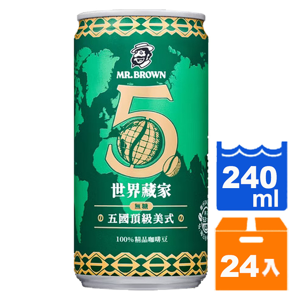 伯朗世界藏家 五國頂級美式(無糖)240ml(24入)/箱【康鄰超市】