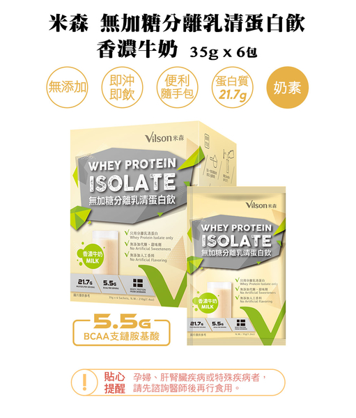 【米森 vilson】無加糖分離乳清蛋白飲-香濃牛奶 12盒(35gx6包/盒) product thumbnail 4