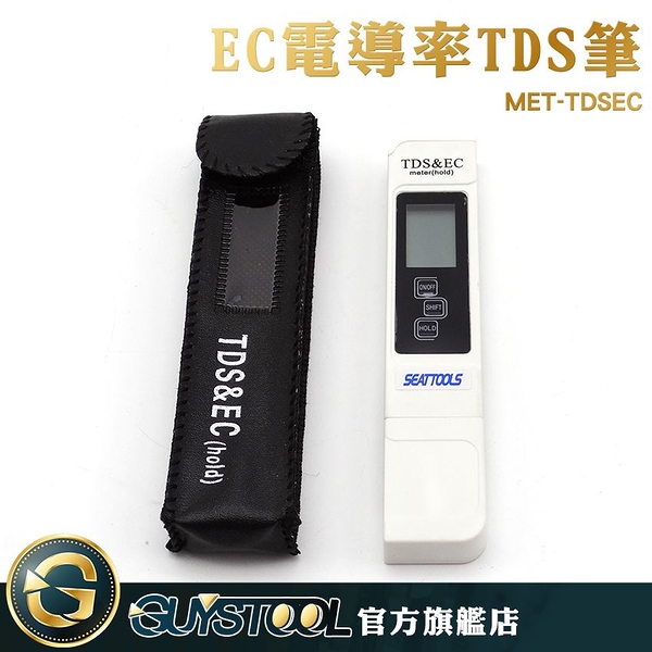 GUYSTOOL MET-TDSEC 水質硬度 EC電導率TDS筆 附贈皮套 水質檢測 TDS值 方便攜帶 EC電導率