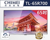 奇美CHIMEI 65吋 4K 智慧連網液晶顯示器 TL-65R700