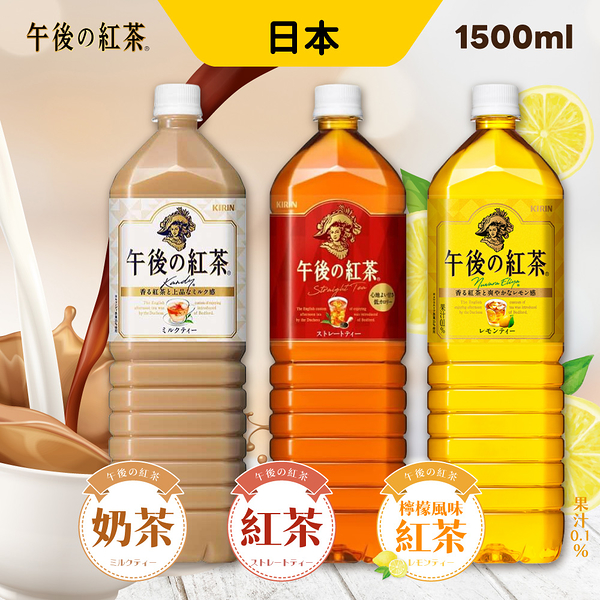 【限購】日本 午後奶茶 檸檬紅茶 午後紅茶 1500ml 飲料 奶茶