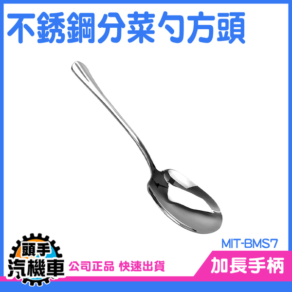 《頭手汽機車》湯勺 服務匙 廚房用品 叉子湯匙 料理匙 BMS7 20.5cm 分菜湯匙