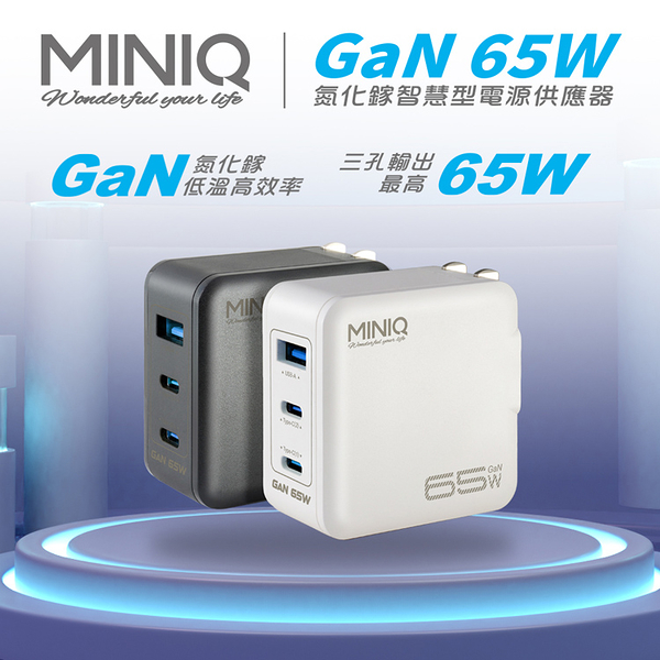 MiniQ 65W AC-DK63T氮化鎵充電配件組(附1米60W,C-C充電線)
