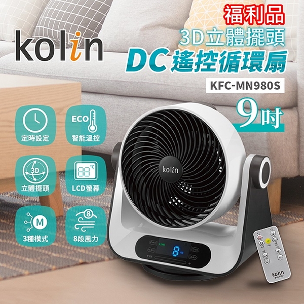 (福利品)【koliln歌林】9吋搖控3d立體擺頭dc智能溫控循環扇 超大液晶螢幕 kfc-mn980s 保固免運